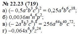 Ответ к задаче № 22.23 (719) - А.Г. Мордкович, гдз по алгебре 7 класс